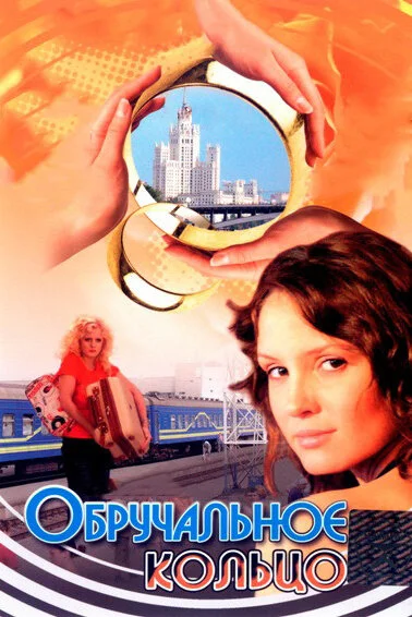 Обручальное кольцо - постер